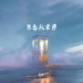 思念从未停