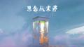 思念从未停专辑