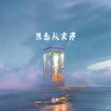 思念从未停专辑