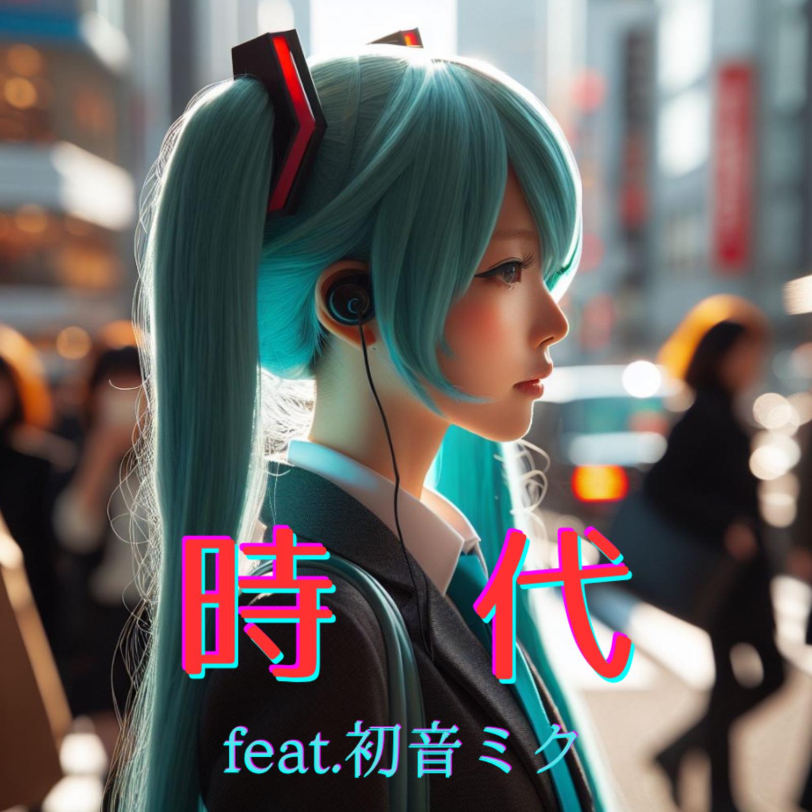 時代 (feat. 初音ミク) [Cover] [カバー2025Ver.]专辑