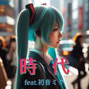 時代 (feat. 初音ミク) [Cover] [カバー2025Ver.]专辑