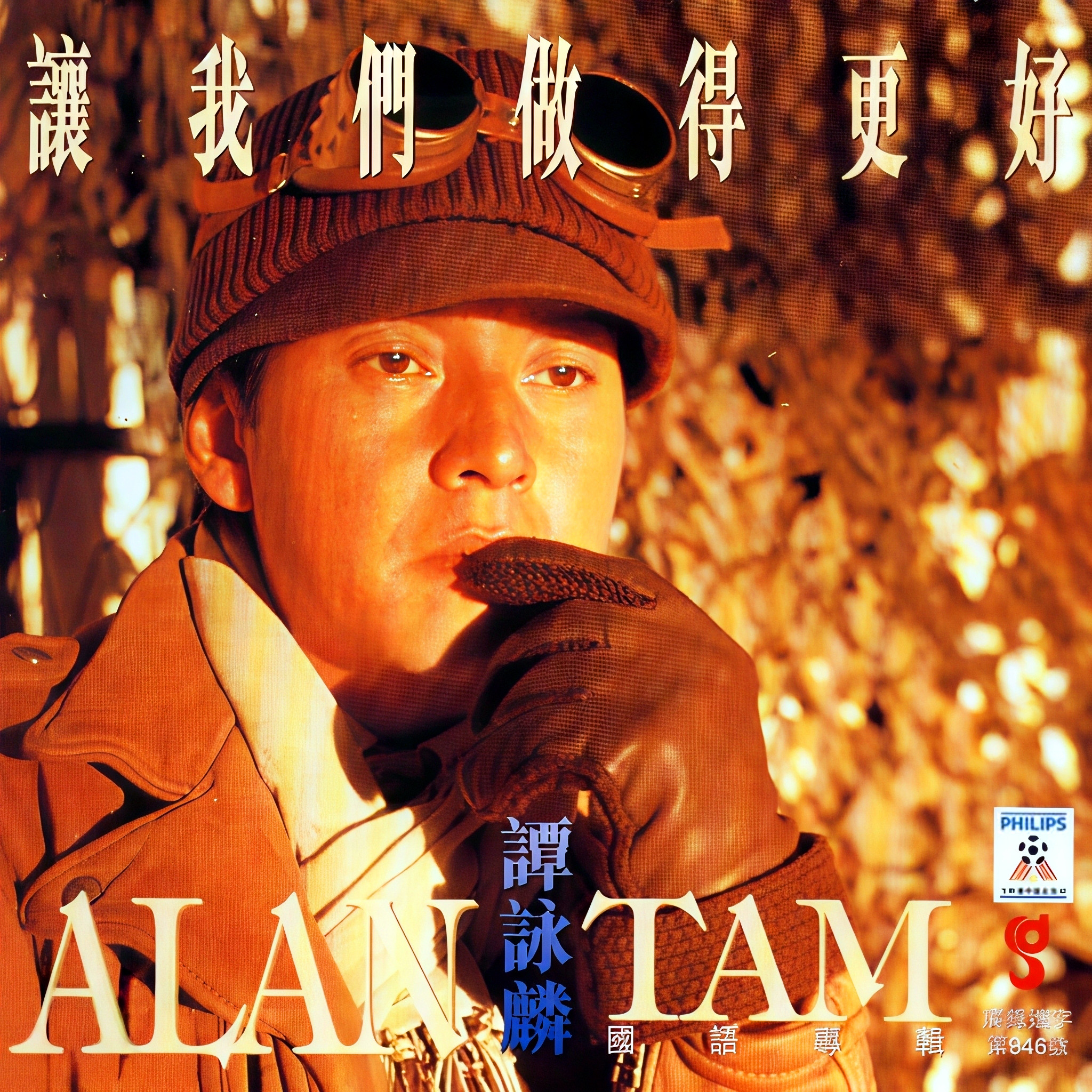 谭咏麟《让我们做得更好》