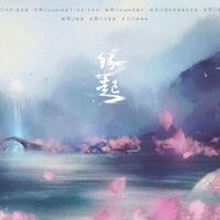 缘起 原版伴奏 (广播剧《逆命之反派上位》主题歌)