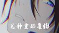 冤种重蹈覆辙专辑