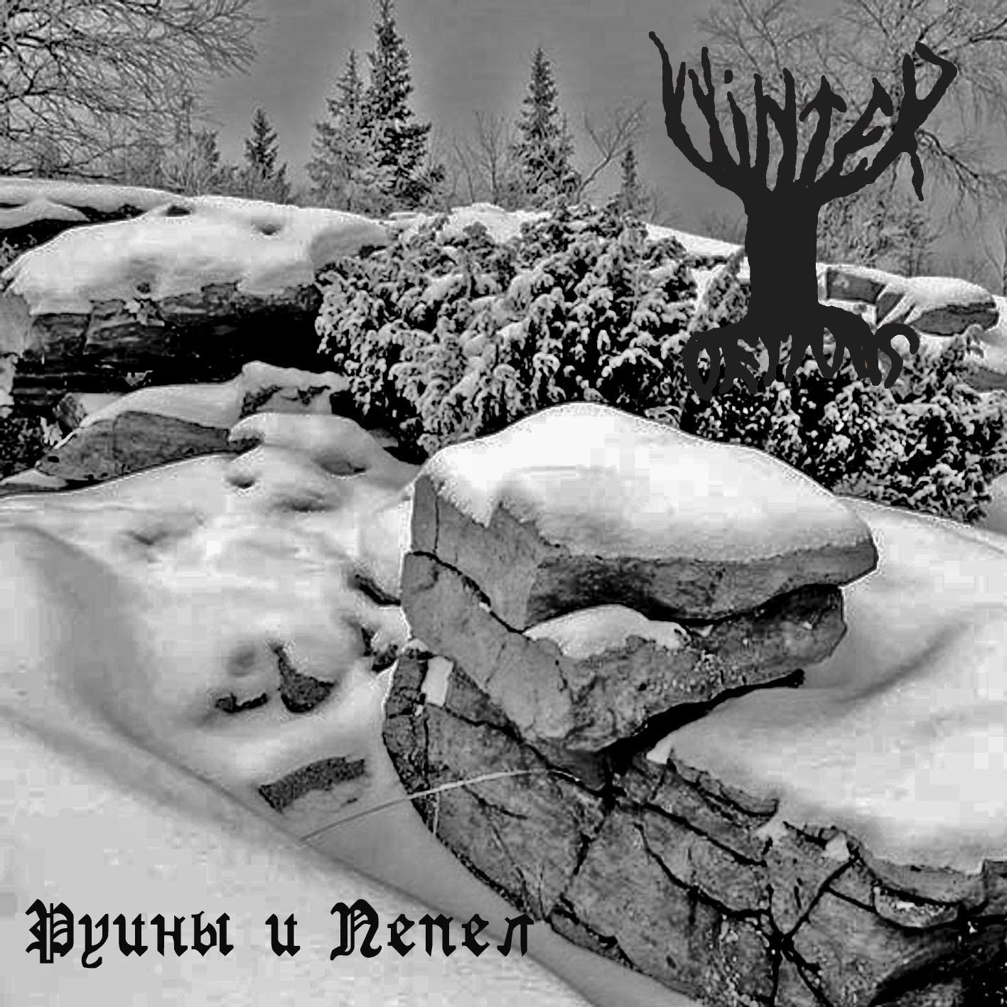Руины и пепел