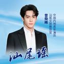汕尾谣专辑