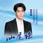 汕尾谣专辑