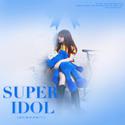 Super Idol（超级爱豆）