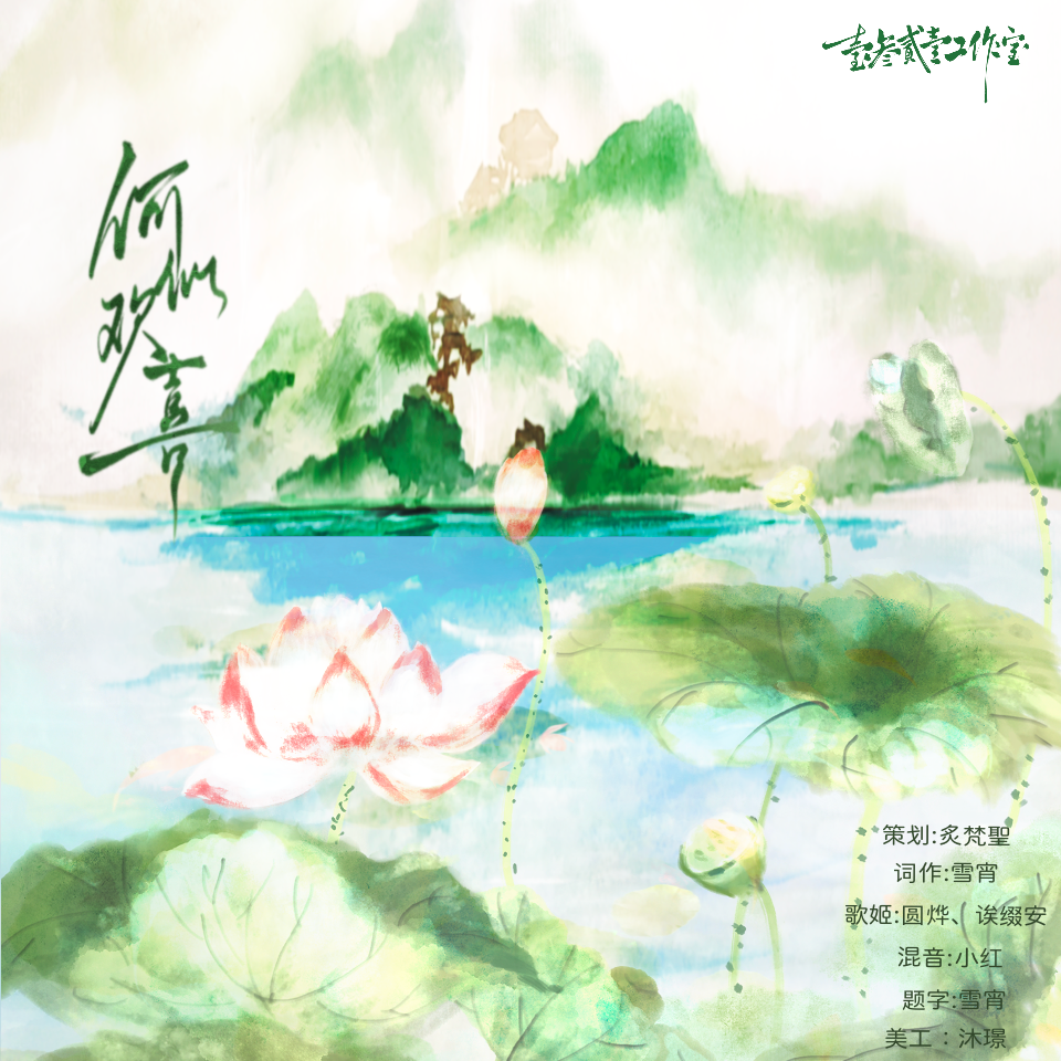 《何似欢喜》——广播剧《一不小心把摄政王妃拐跑了》主役版