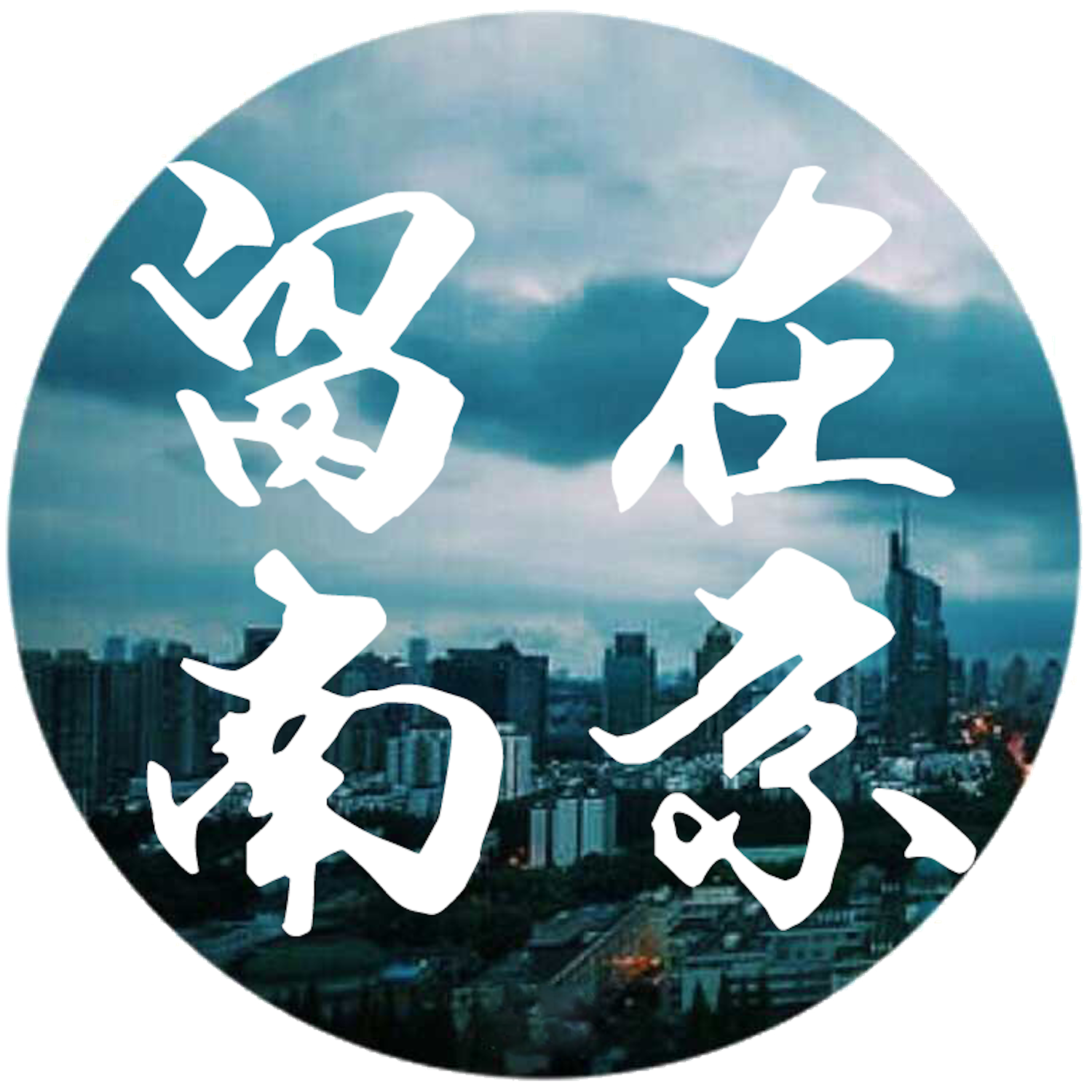 留在南京专辑