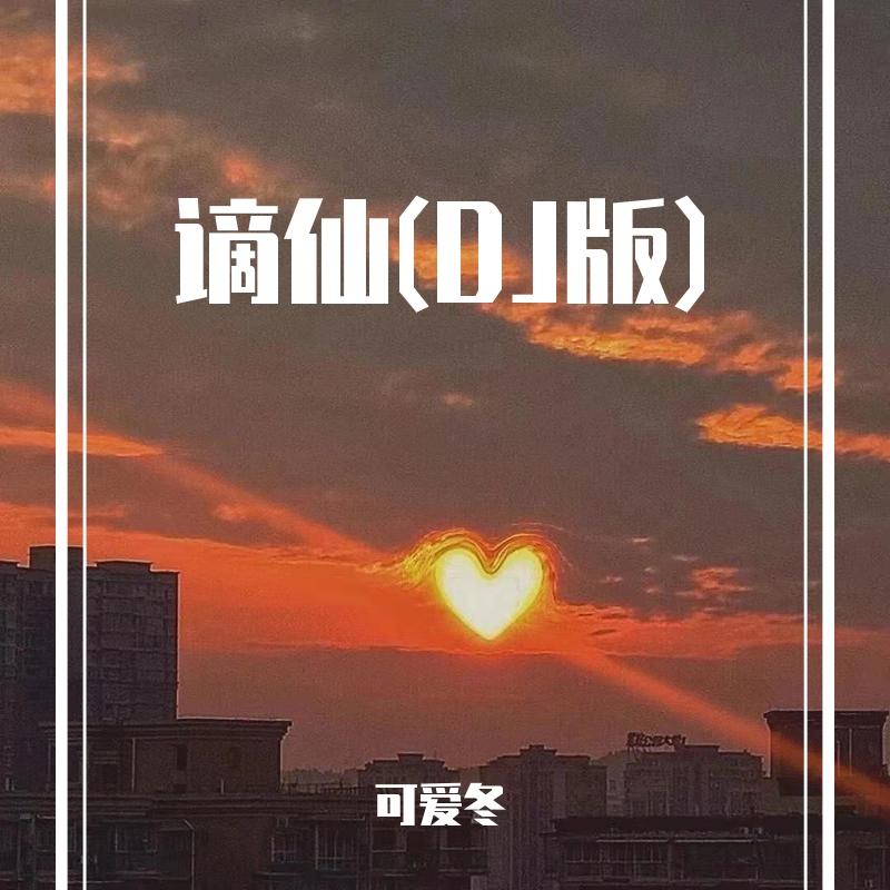 谪仙(DJ版)
