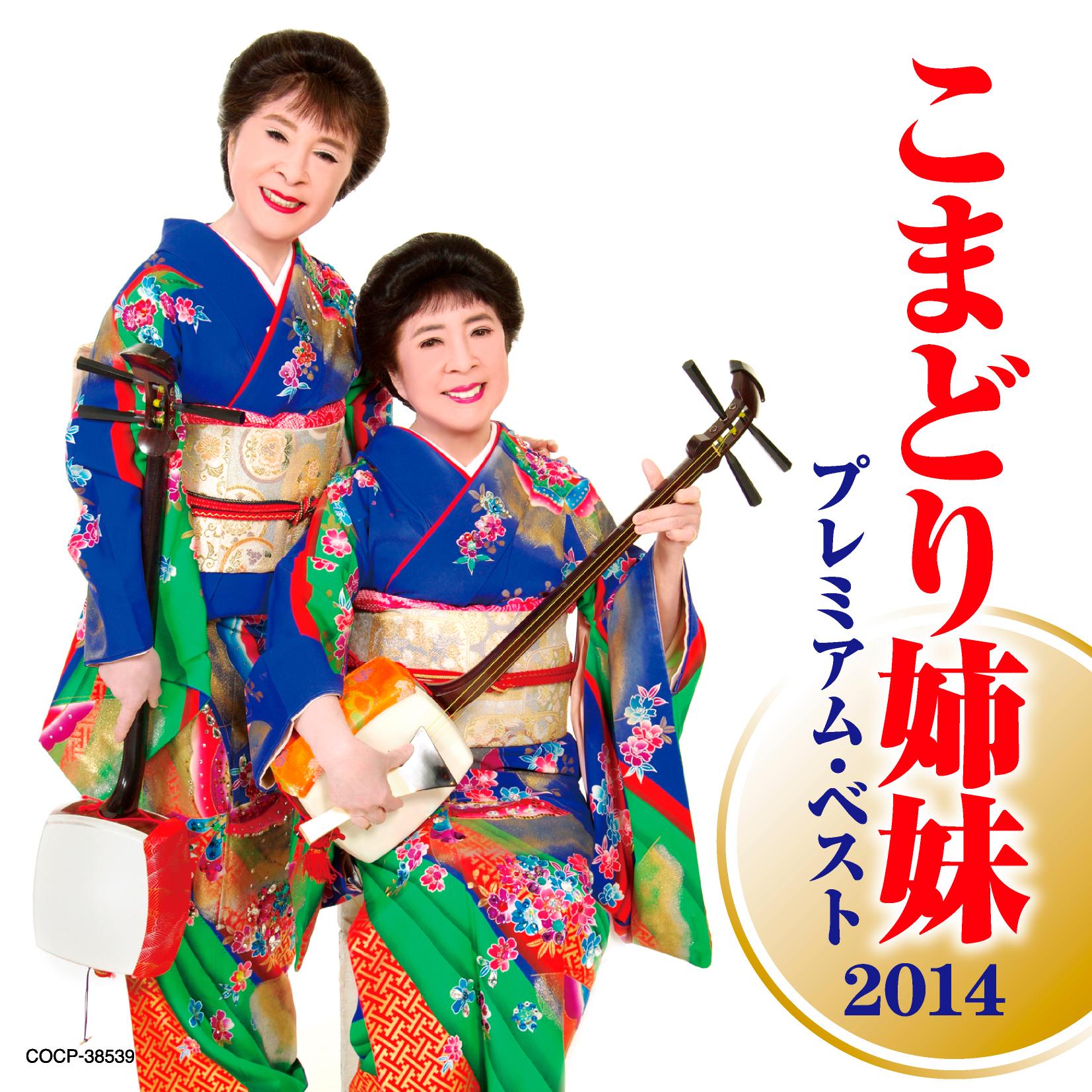 こまどり姉妹 プレミアム・ベスト2014