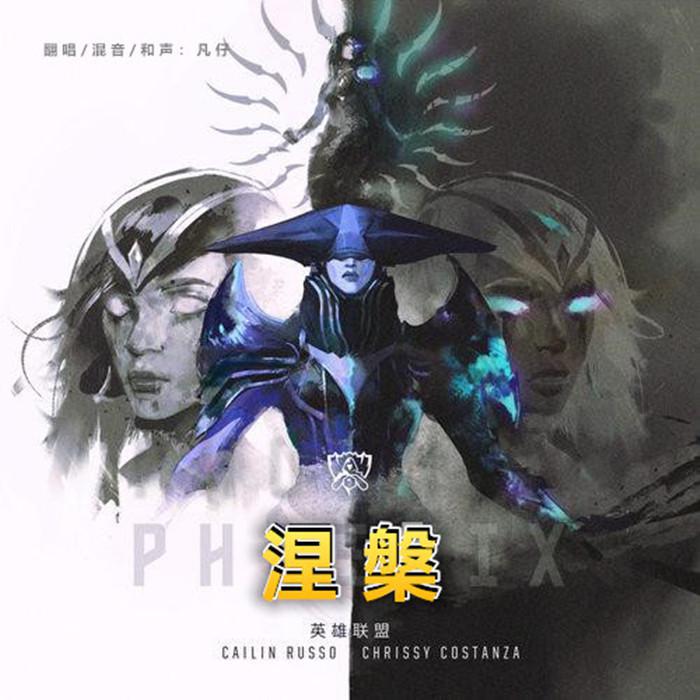 涅槃（Phoenix）