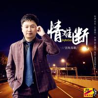 望海高歌 - 茶缘情歌(原版立体声伴奏)