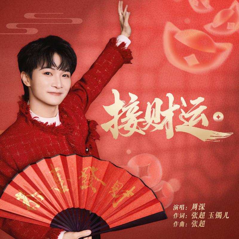 接财运封面