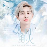 不食人间烟火CHANYEOL角色曲《人间烟火》