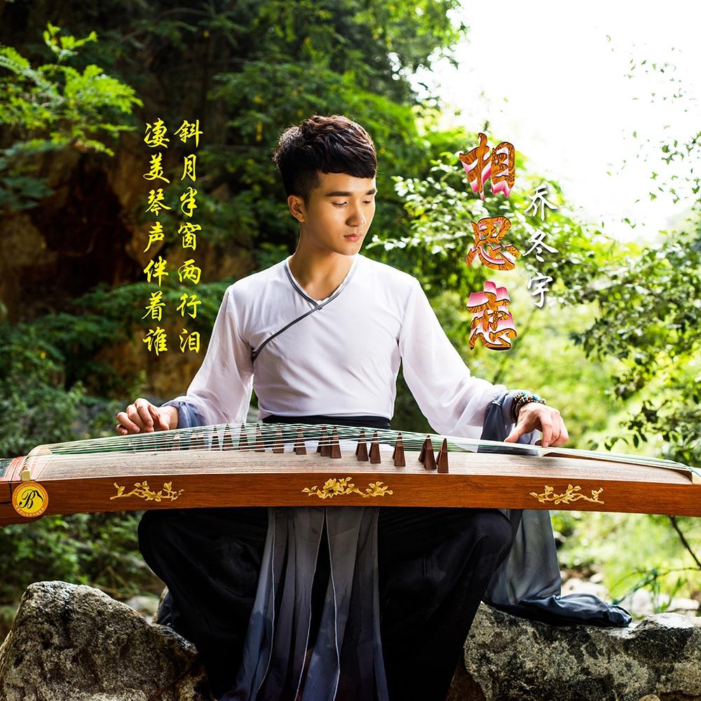 相思恋