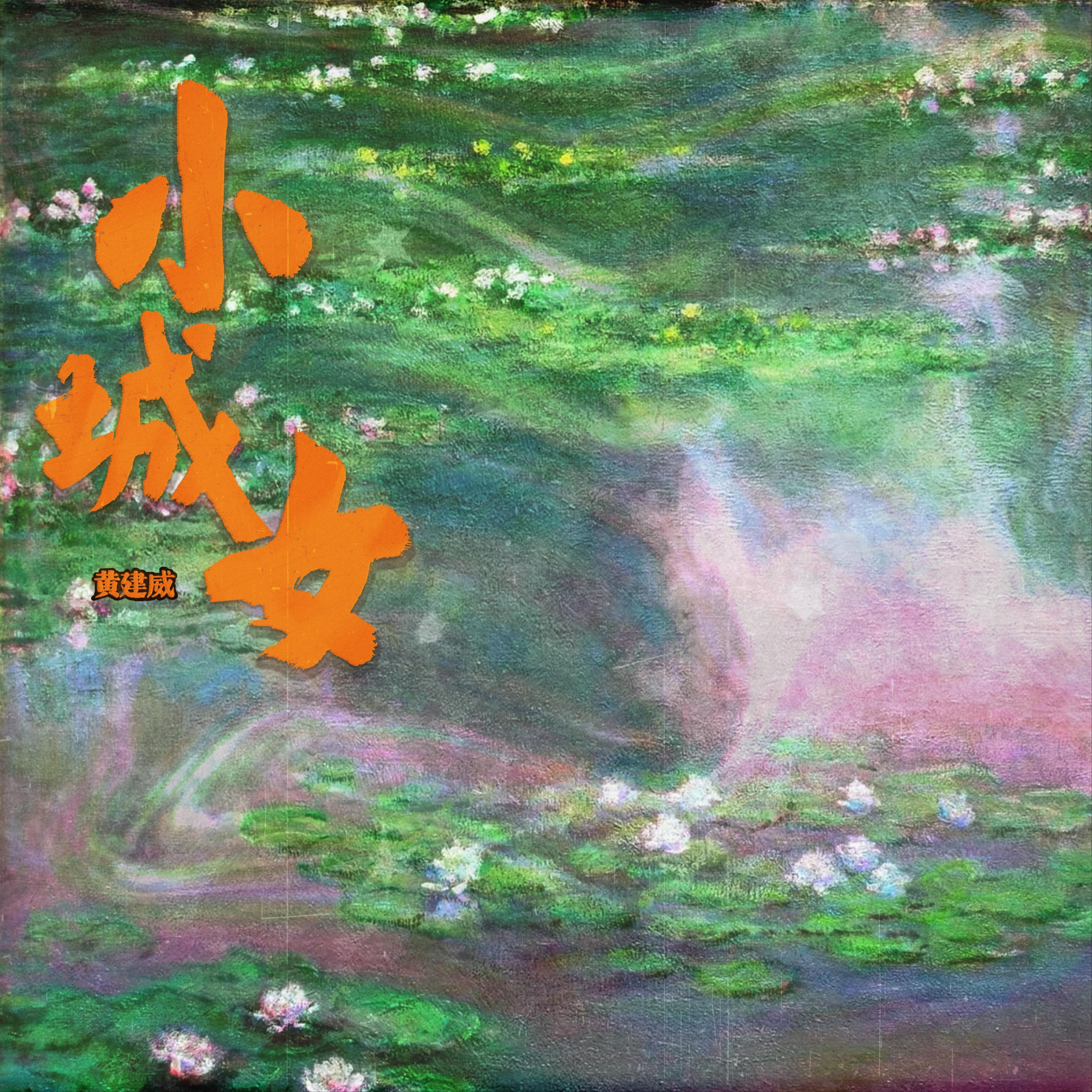 小城女