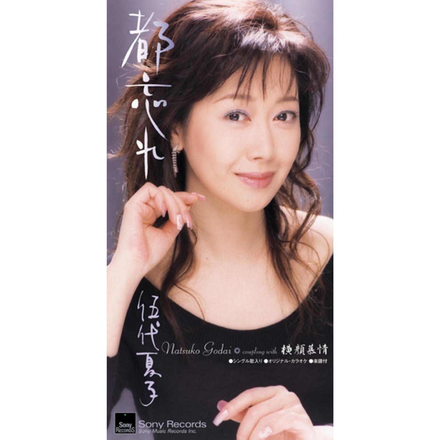 都忘れ