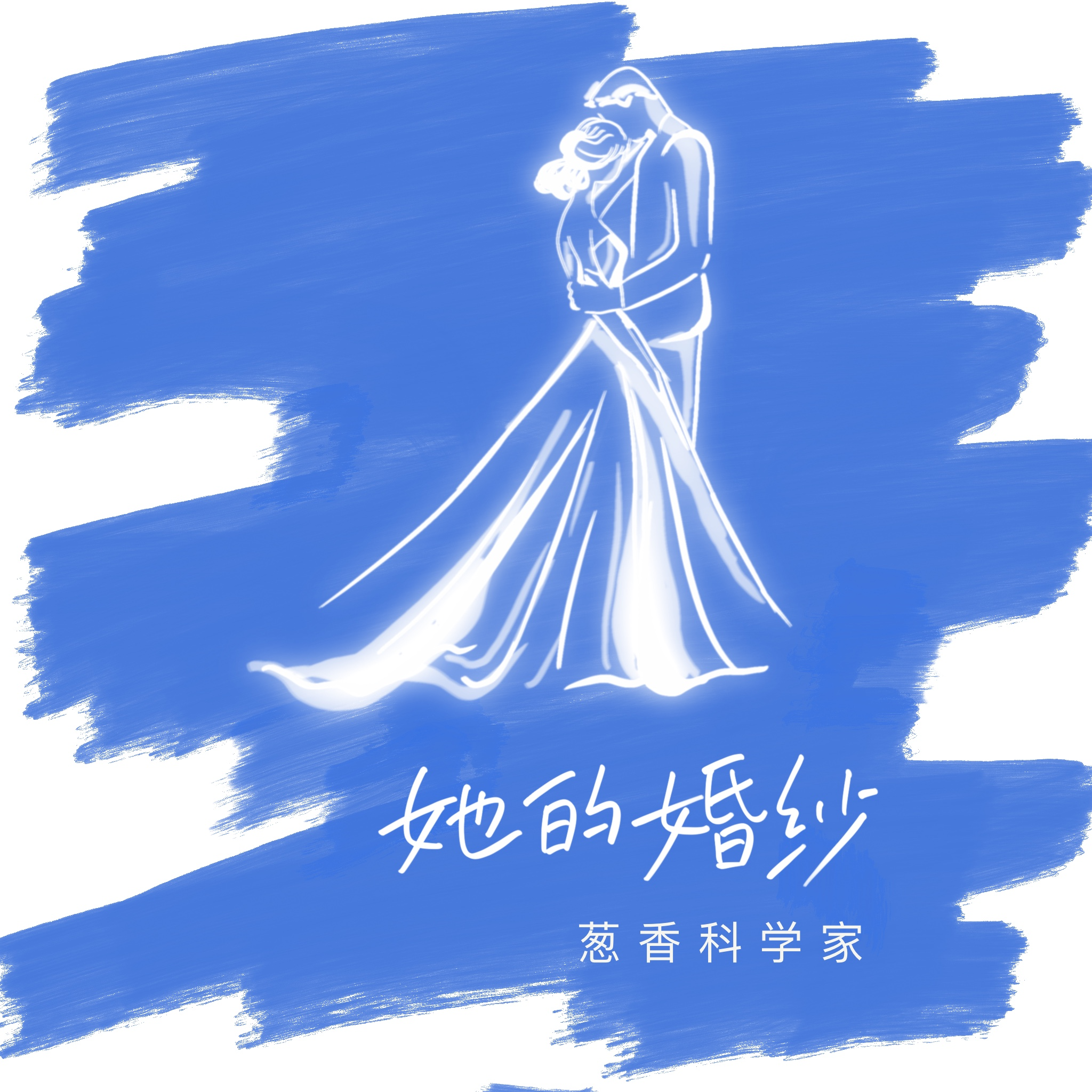 她的婚纱专辑