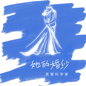 王悠然 - 她的婚纱