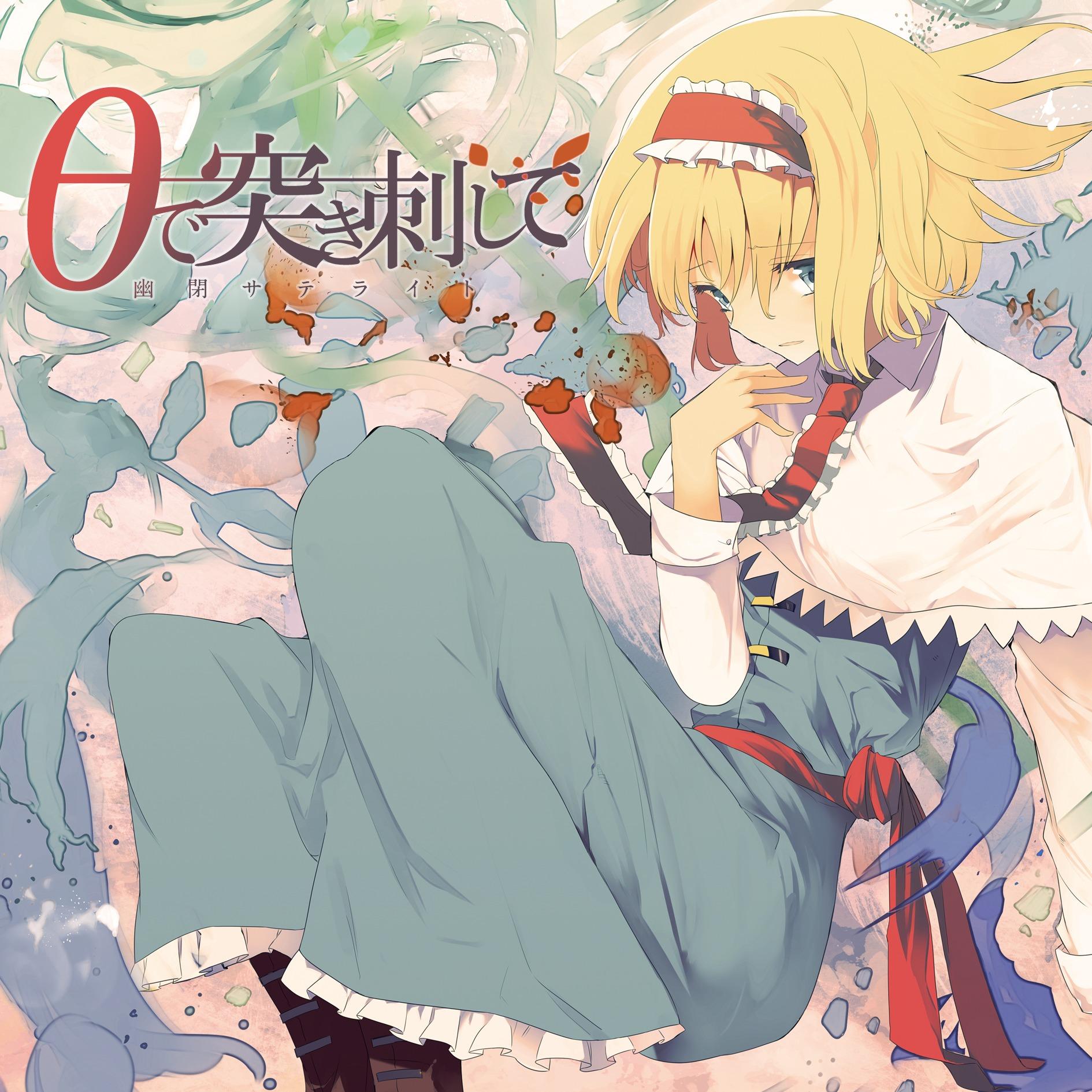 θで突き刺して