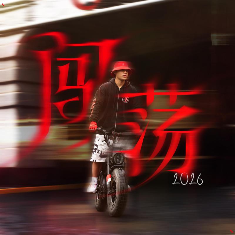 闯荡RUN MY TYPE