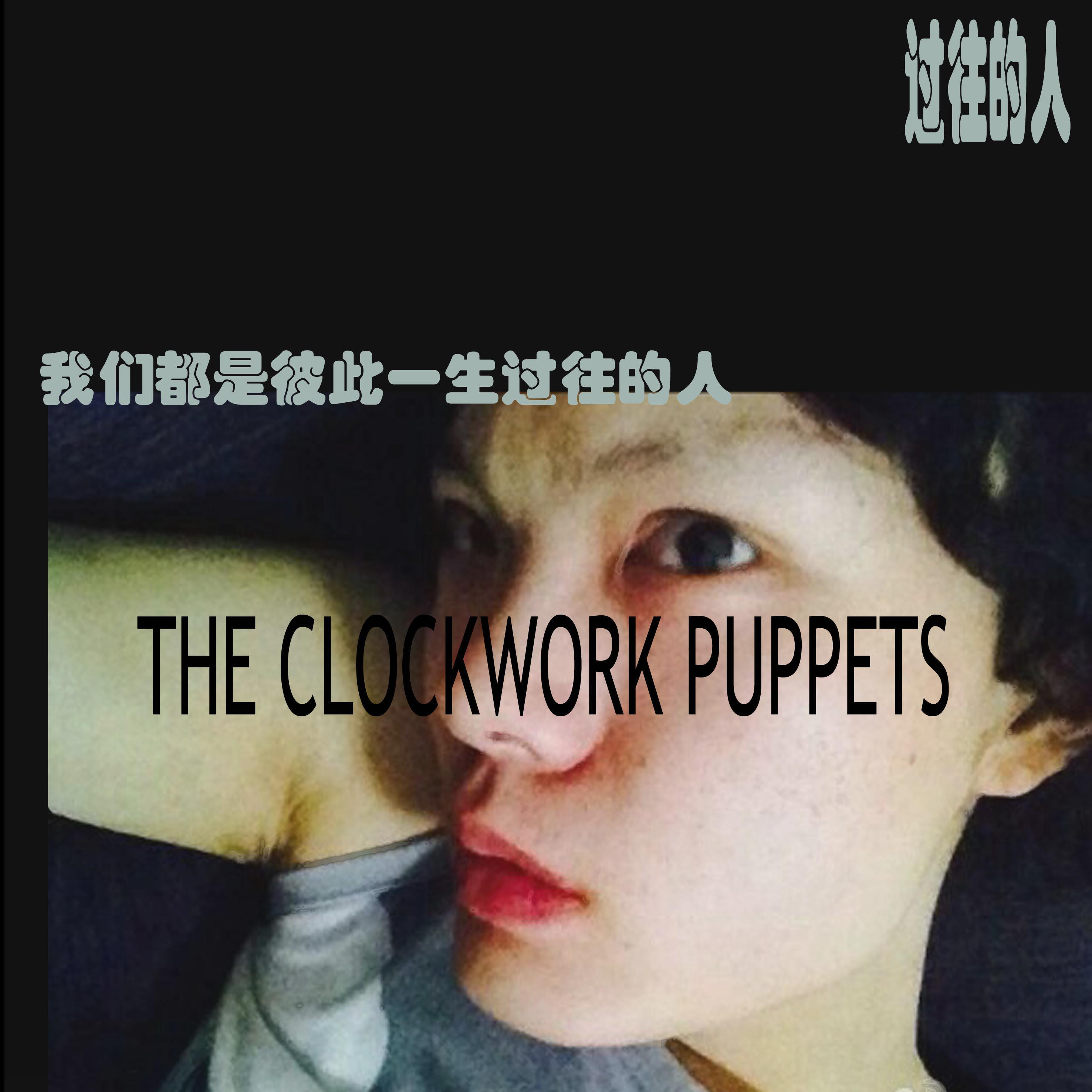 过往的人