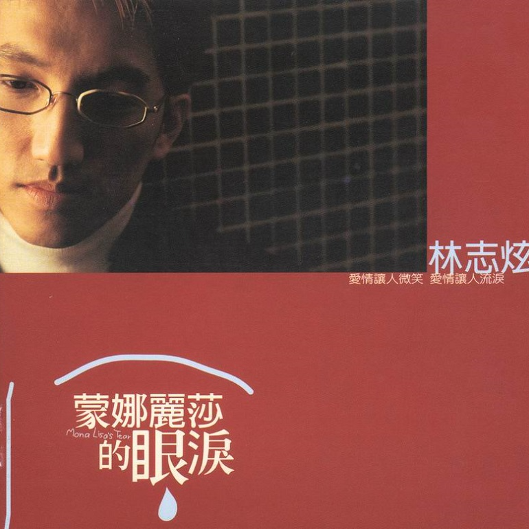 cover of episode 林志炫 蒙娜丽莎的眼泪（1998）赴美国后制，力求完美出辑