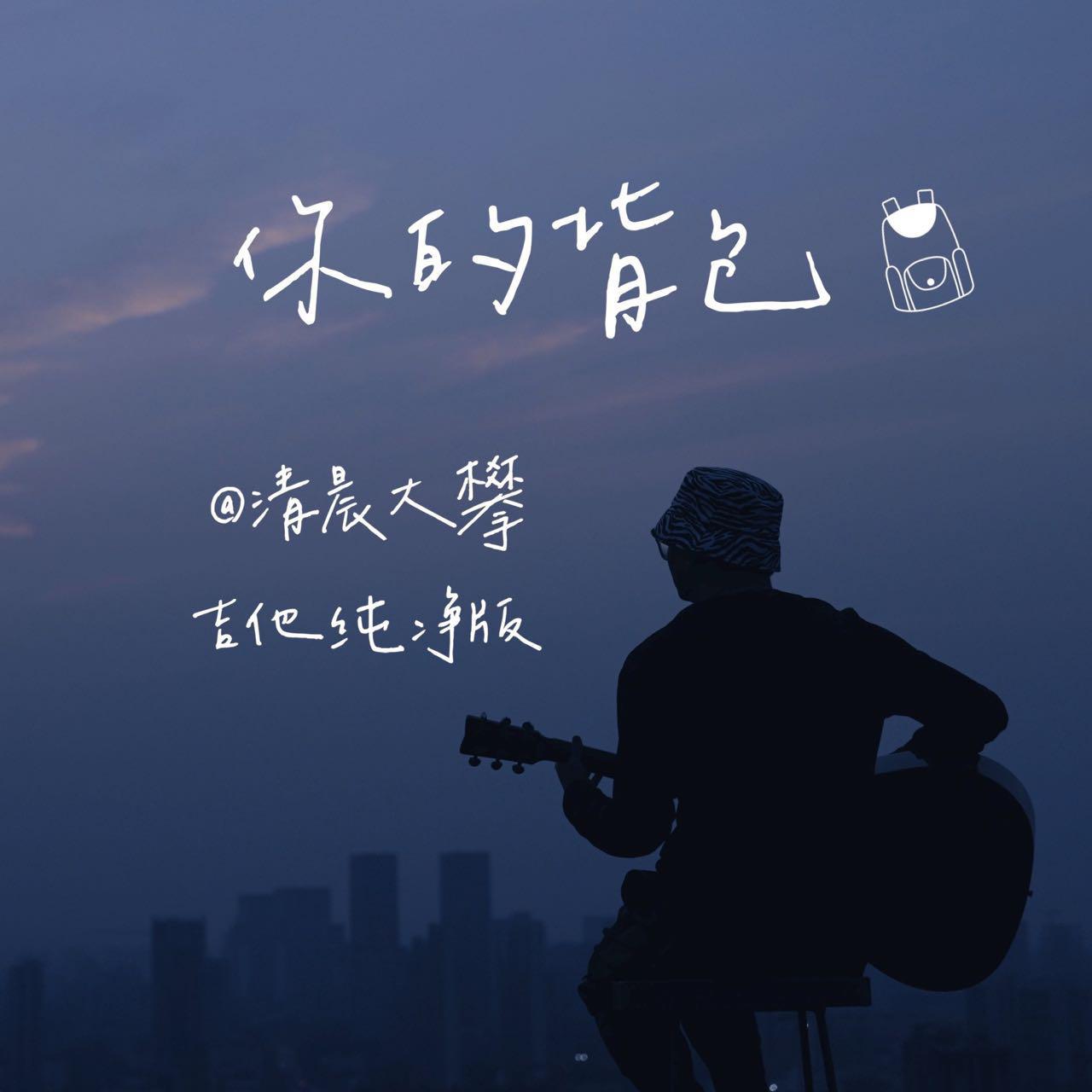 你的背包