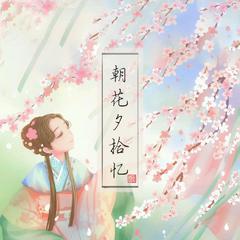 朝花夕拾忆（伴奏）