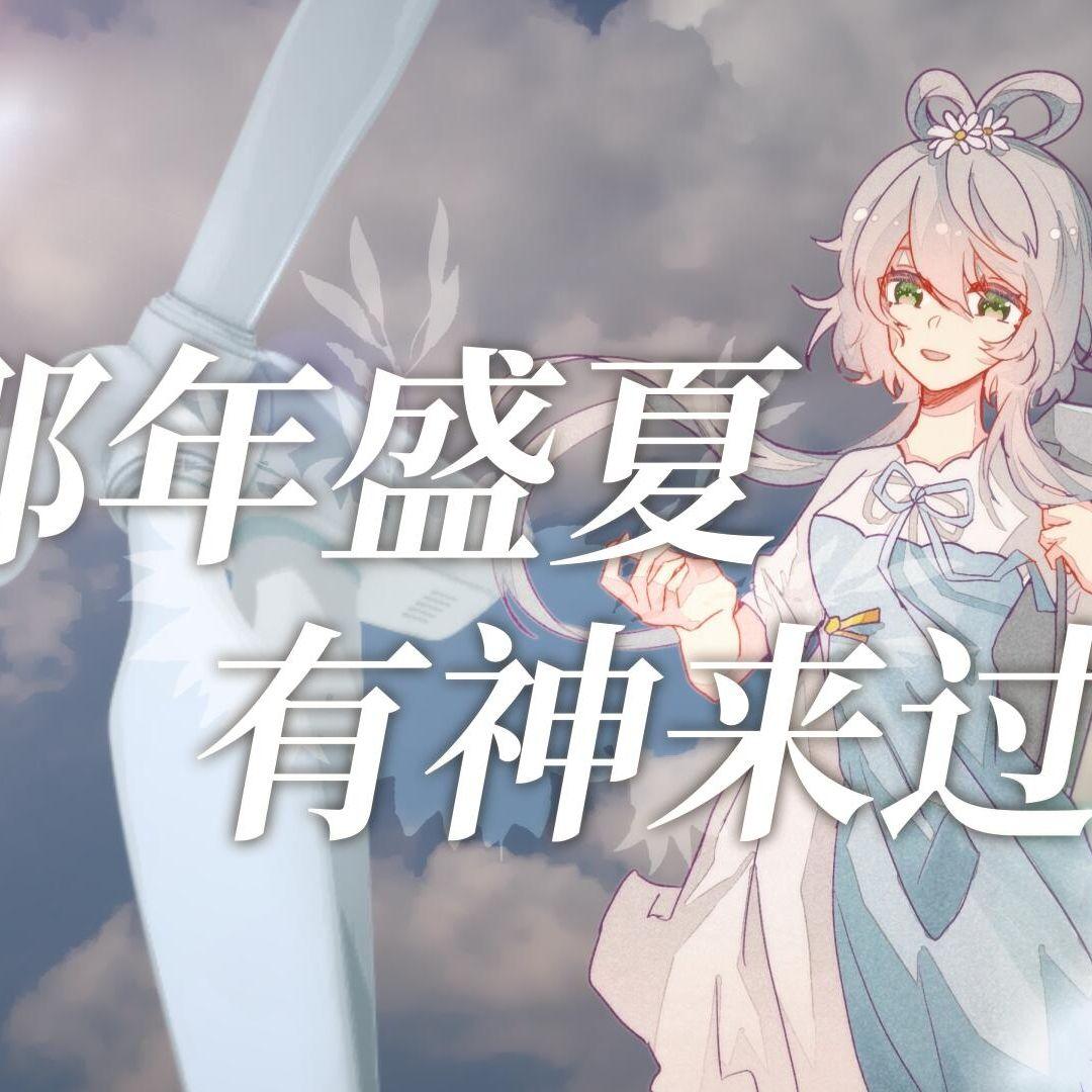 那年盛夏有神来过