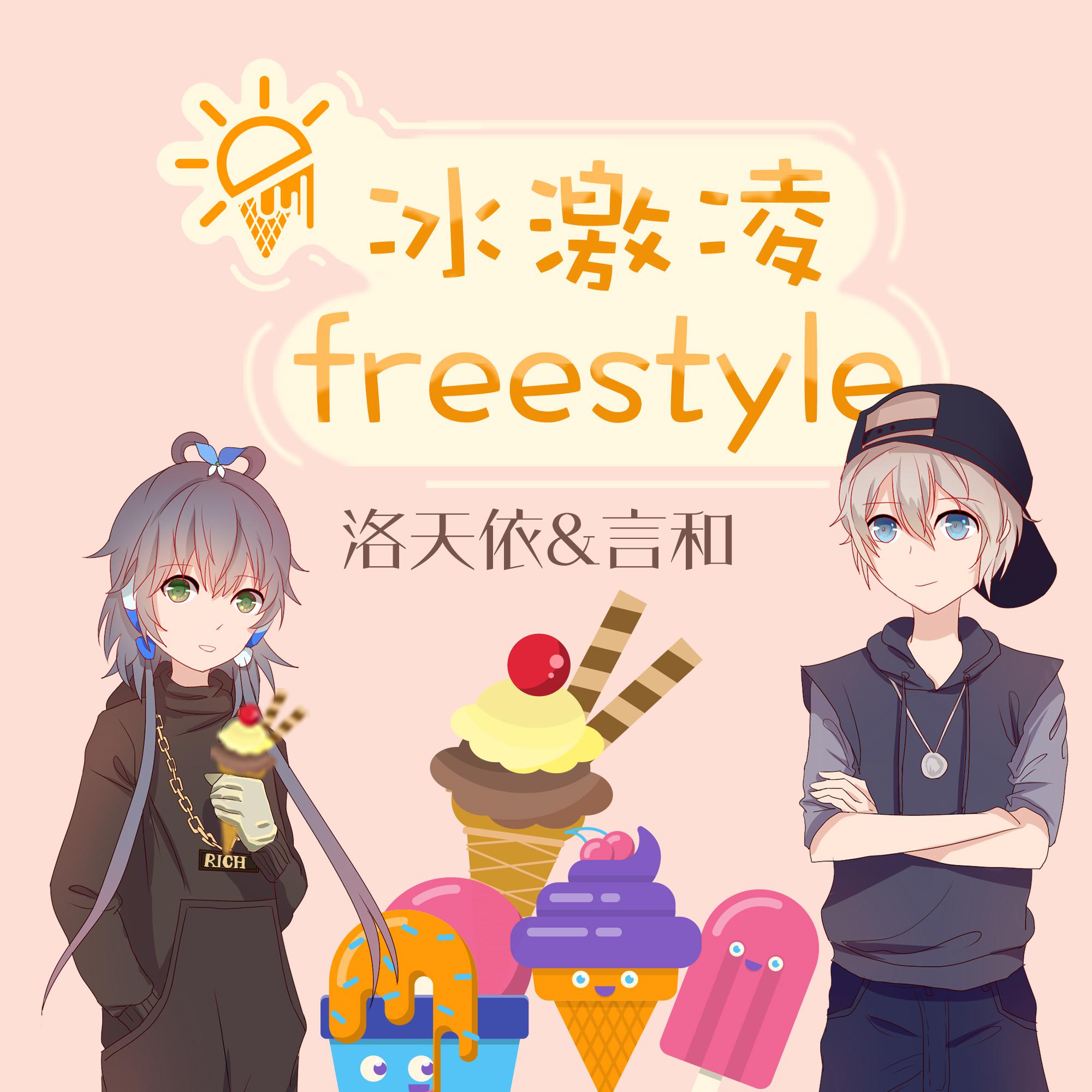 冰激凌freestyle专辑