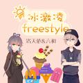 冰激凌freestyle