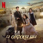 다 이루어질지니 (Soundtrack from the Netflix Series)专辑