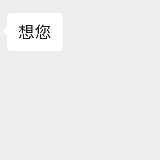 想见你