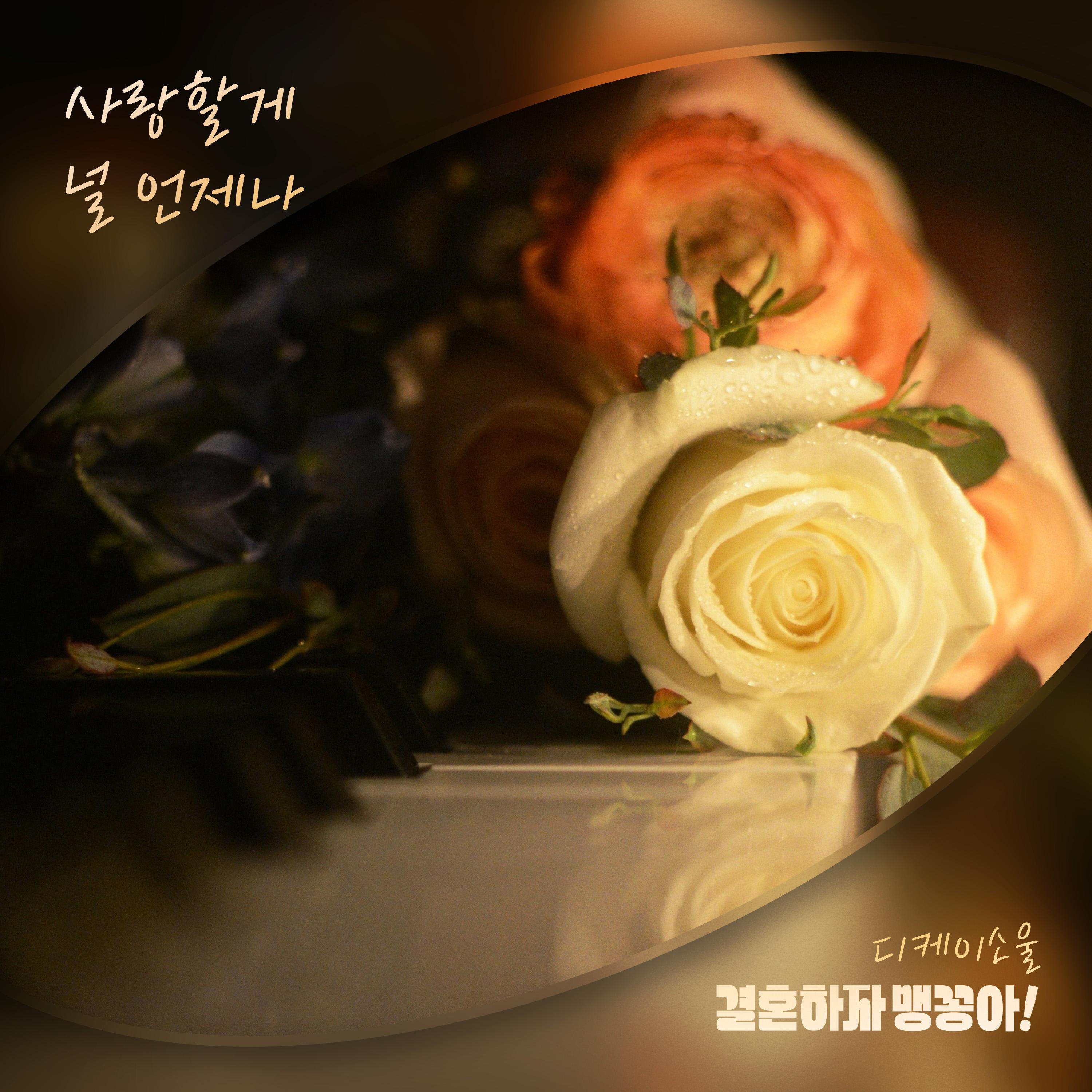결혼하자 맹꽁아! OST Part.21
