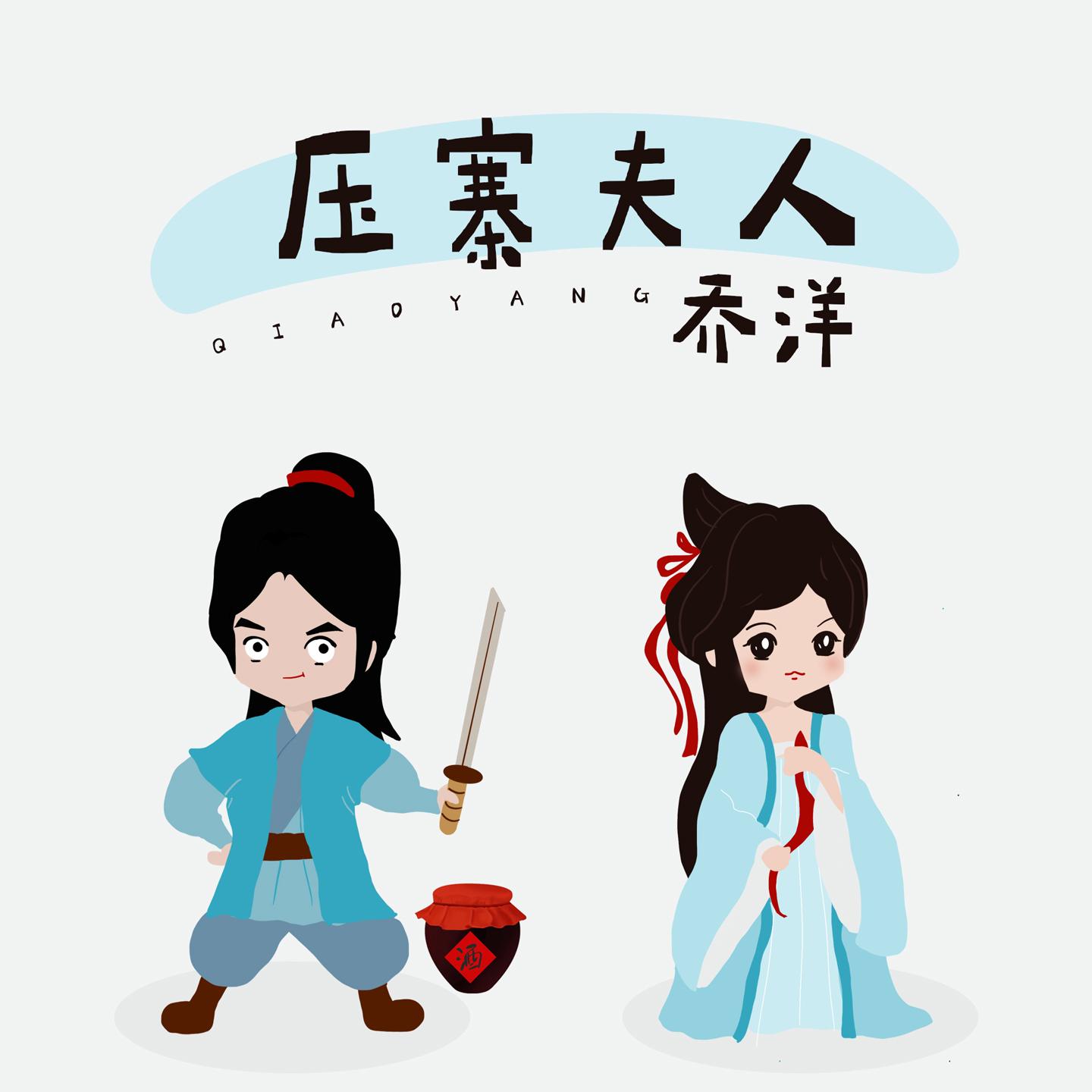 压寨夫人