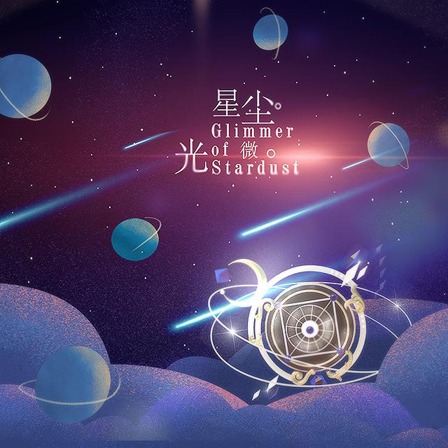 司昀 - Glimmer of Stardust - 星尘微光