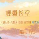 蝉翼长空 《夏目友人帐》大电影 主题曲粤语版专辑