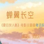 蝉翼长空 《夏目友人帐》大电影 主题曲粤语版专辑