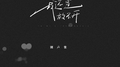 我还是放不开专辑