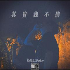 其实我不信（Prod.Mr.林&ZJ_Phantom）