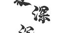 夜深沉专辑