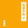 启奏千秋专辑