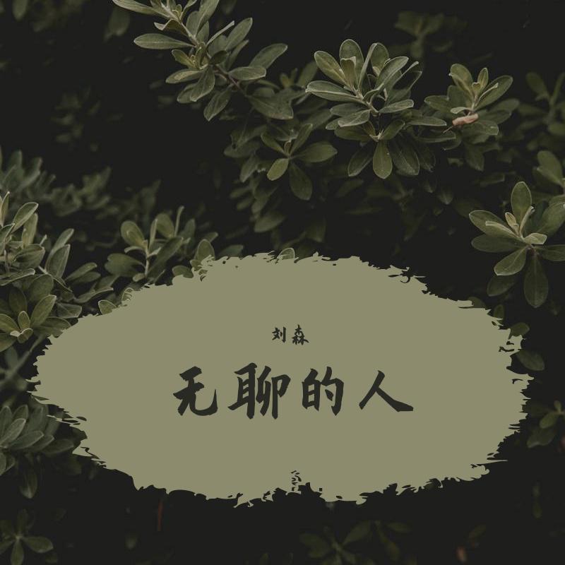 刘森 - 无聊的人