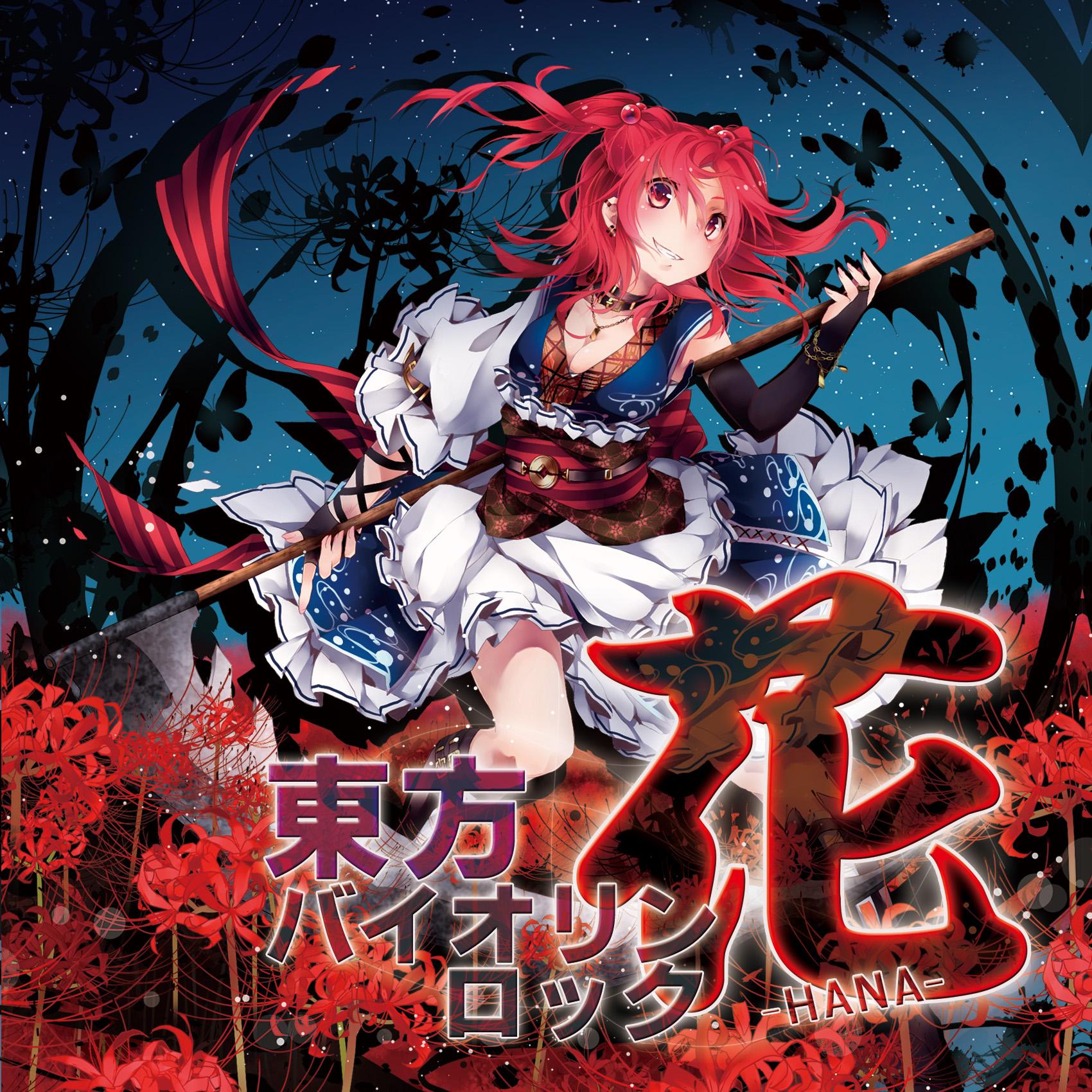 東方バイオリンロック 花-HANA-