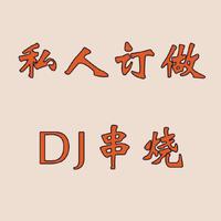 [DJ节目]贺州Dj小强的DJ节目 第7期