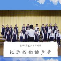 三番 - 少年中国梦 纯音乐伴奏 合唱简谱五线谱