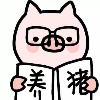 放假了，开启养猪模式